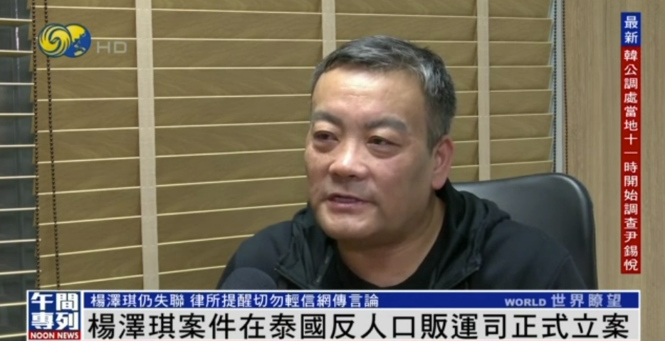 杨泽琪案在泰国反人口贩运司正式立案，杨父：抵泰五天，依然没有儿子任何消息_腾讯新闻
