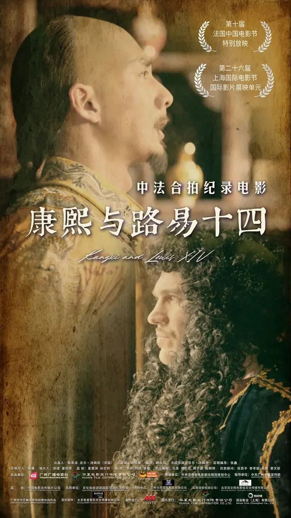 喜看纪录电影《康熙与路易十四》——纪念中法建交六十周年