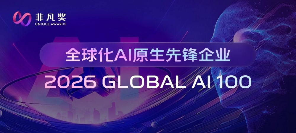 2026 Global AI 100申报通道正式开启，用数据证明你的全球化 · 原文图片 1