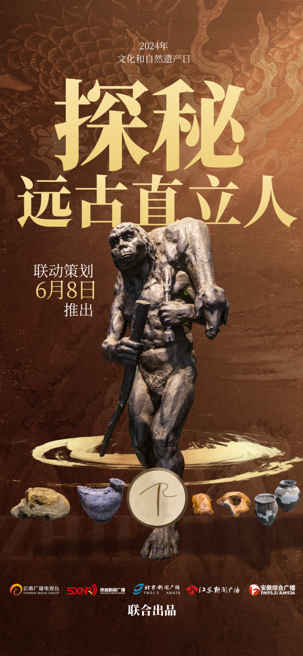 文化和自然遗产日特别节目《探秘远古直立人》