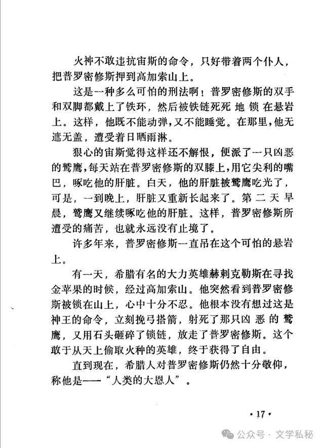 小学课文《普罗米修斯》的作者之谜,让我们找出湮没的中文编写者