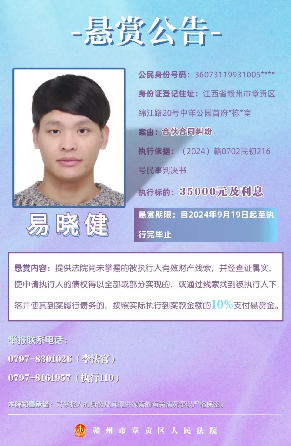 (执行指挥中心)奖励方式:提供被执行人吴伟楷的下落线索真实有效,使本