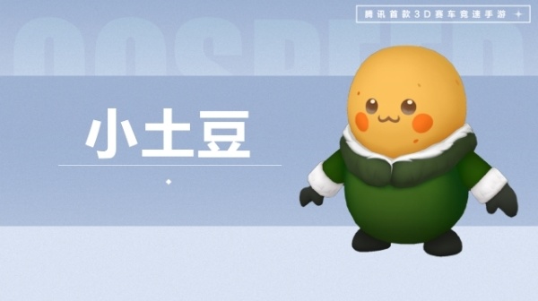 【萌宠攻略】极速梦想 土豆出征 小土豆萌动来袭