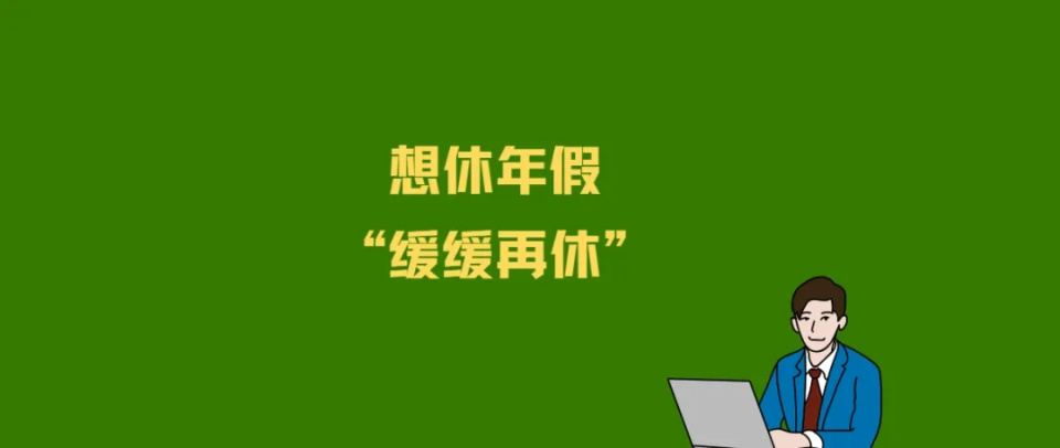 没假休不能休不敢休,强制执行带薪年休假可行吗?