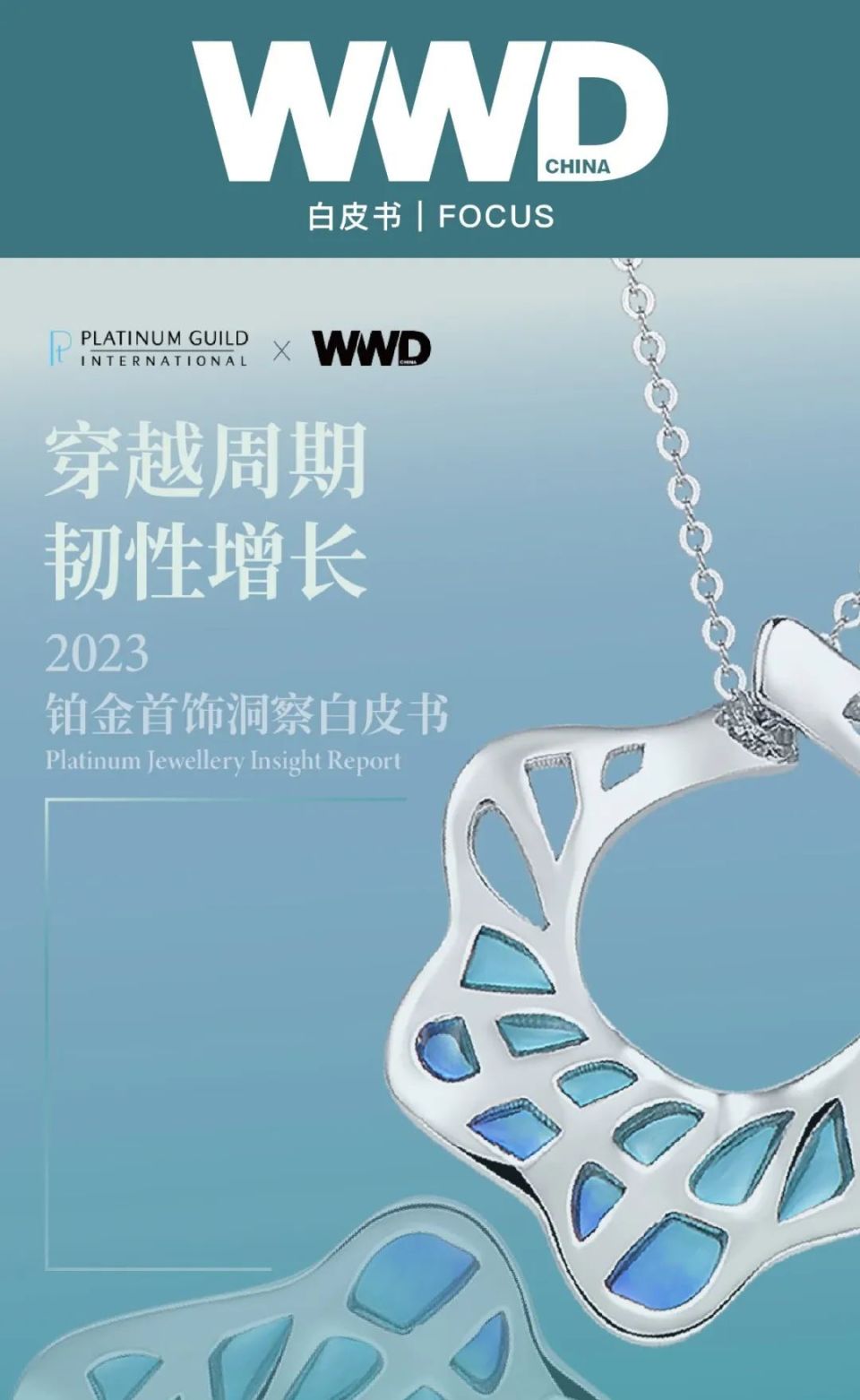 白皮书｜WWD CHINA 联合国际铂金协会（PGI）发布《2023 铂金首饰洞察白皮书》-腾讯新闻