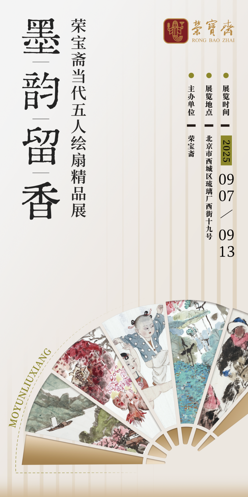 墨韵留香——荣宝斋当代五人绘扇精品展（二）-腾讯新闻