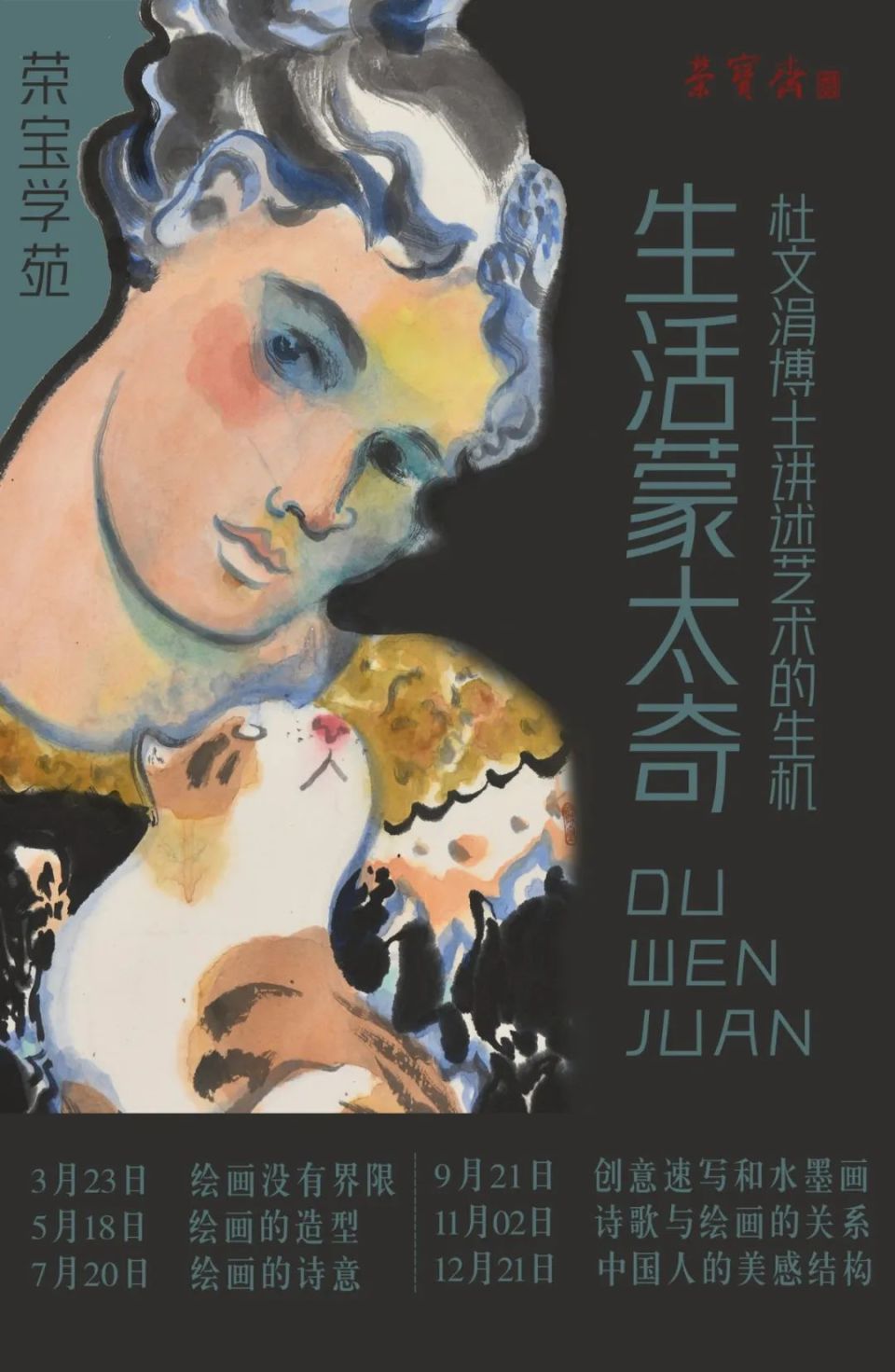 荣宝学苑丨生活蒙太奇·杜文涓博士讲述艺术的生机_腾讯新闻