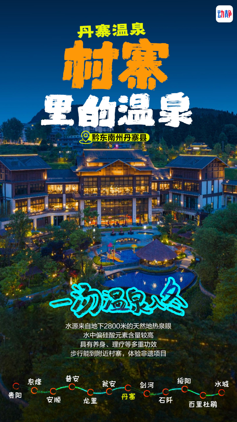 丹寨万达锦华温泉酒店公众号,剑河仰阿莎温泉小镇公众号,贵州石阡温泉