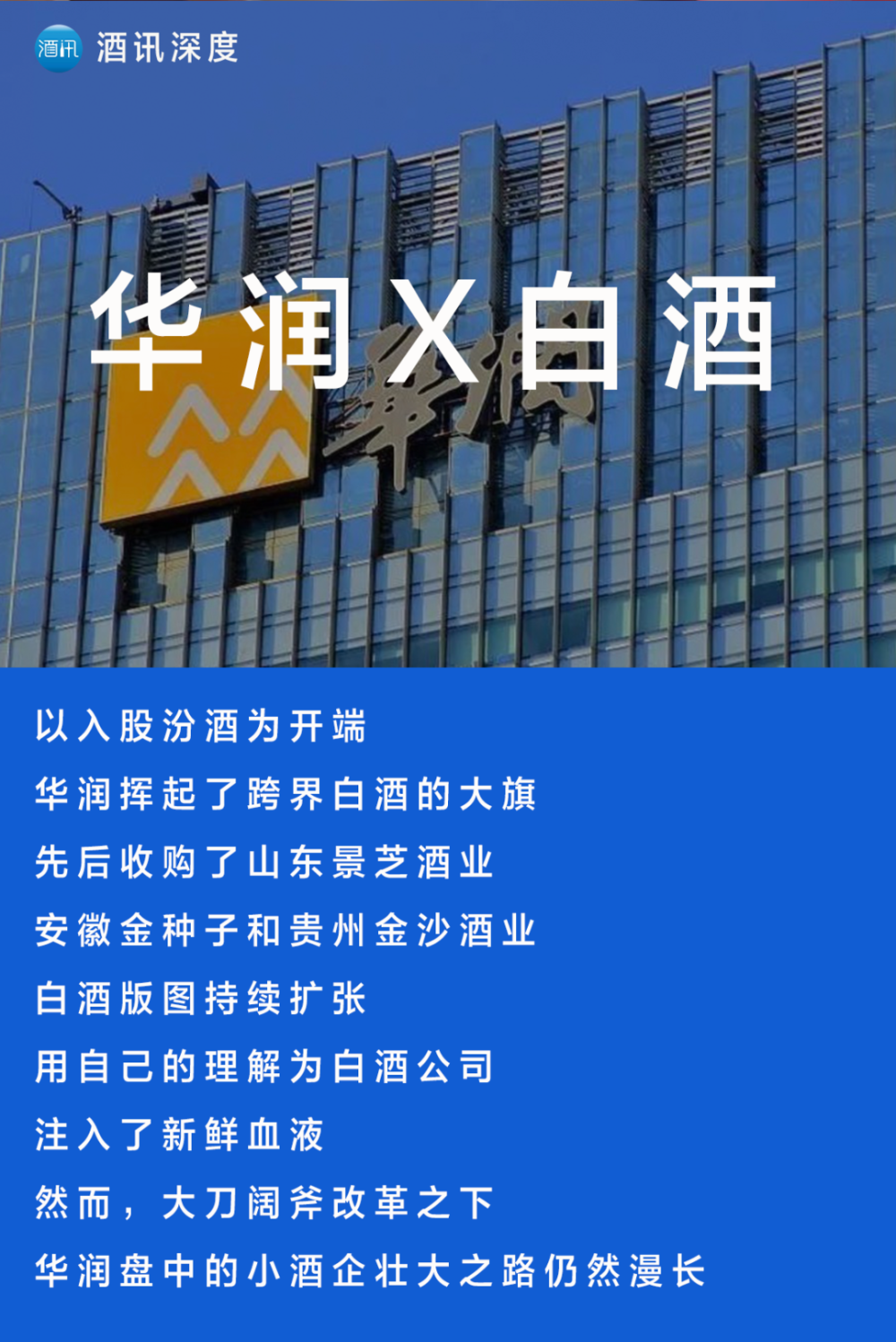 酒讯深度丨盘不动区域小酒企,华润回头重押汾酒