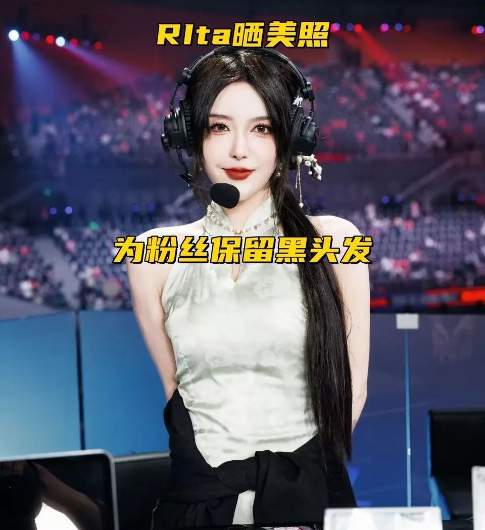 msi表现最好赛区,lpl仅得15%票数;rita为粉丝留黑头发;lpl美女解说
