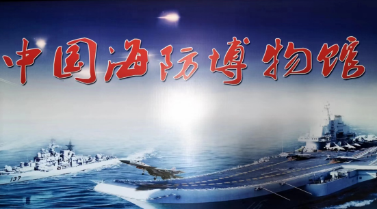 中国海防博物馆600余幅图片和模型,展示从春秋,战国到近现代以及新