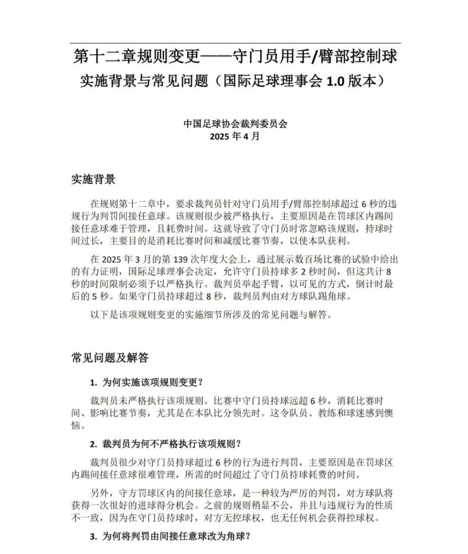 【资料】中国足协裁委会：守门员使用手或臂部控制球规则变更、背景及常见问题