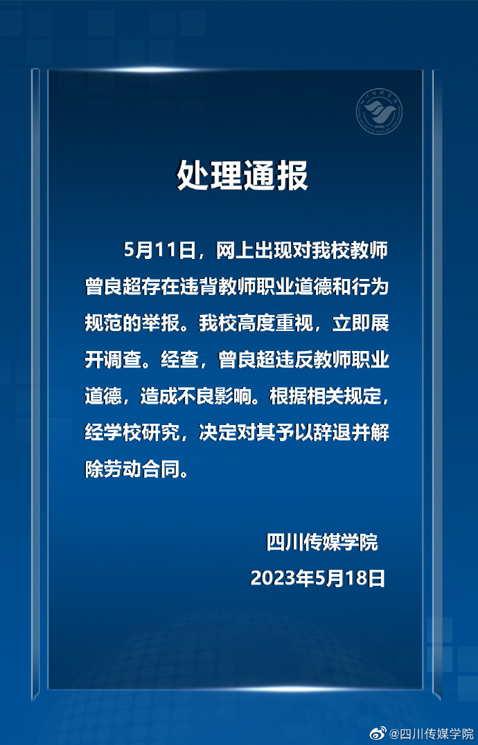 教師被妻子舉報出軌多位女學生，四川傳媒學院：辭退并解除勞動合同