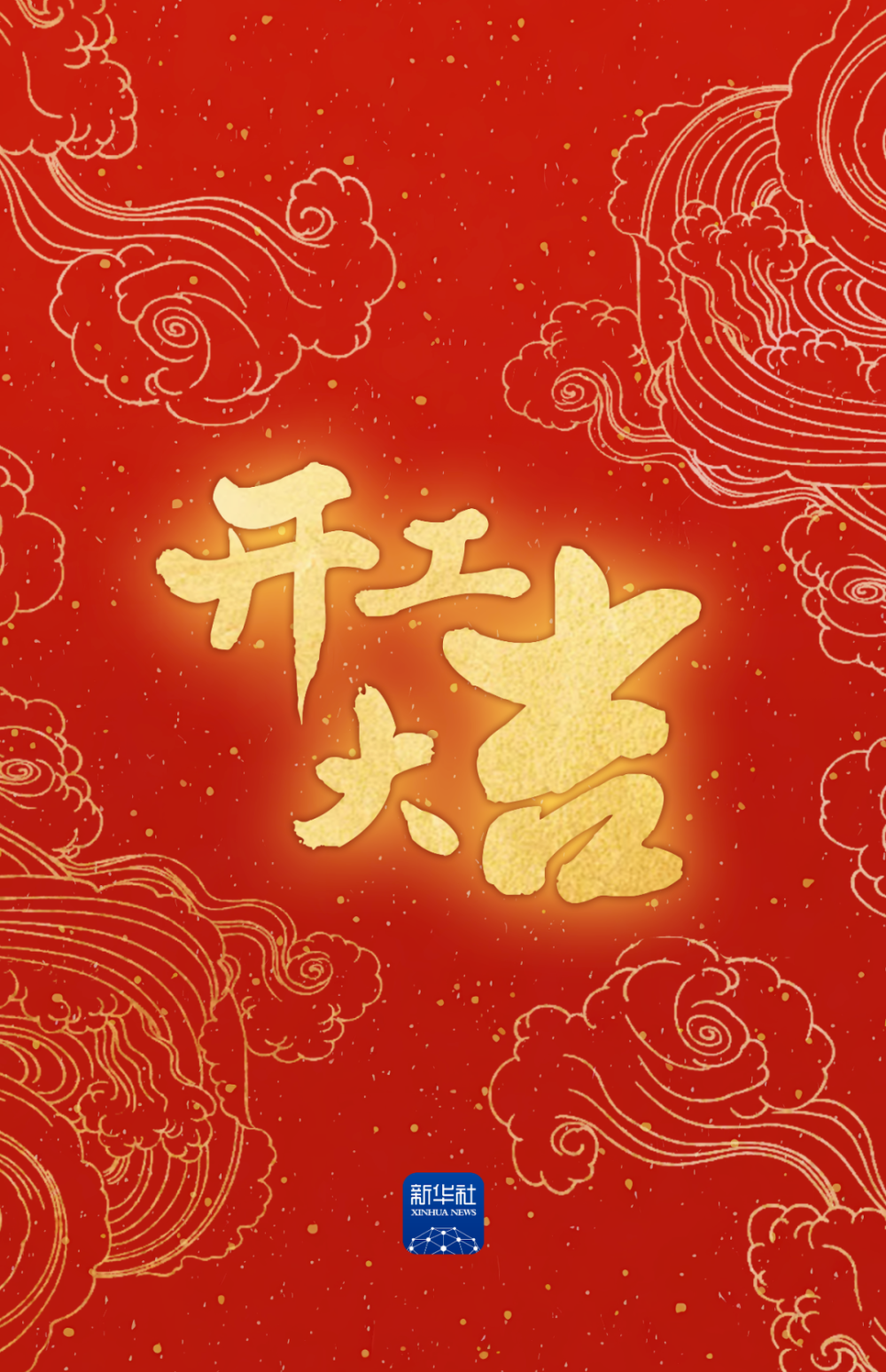 蛇年，开工大吉！