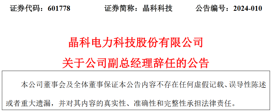 唐逢源辞去晶科电力科技股份有限公司副总经理职务继续担任公司董事