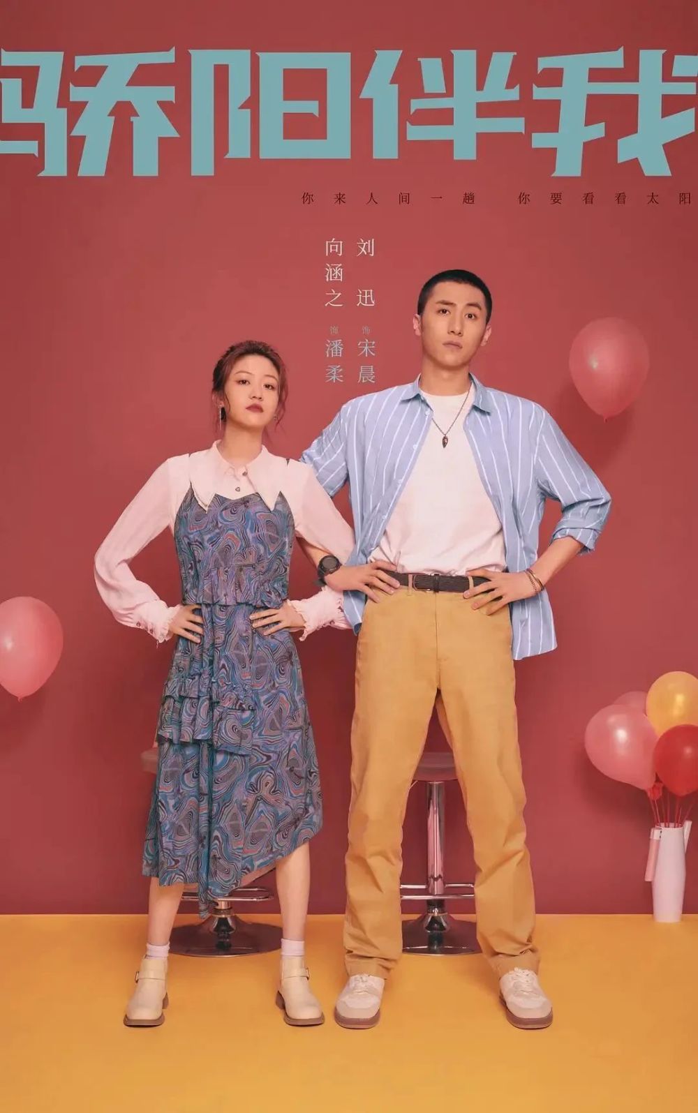 骄阳伴我剧情