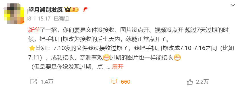 微信辟谣：改手机日期可恢复过期文件？假得离谱！