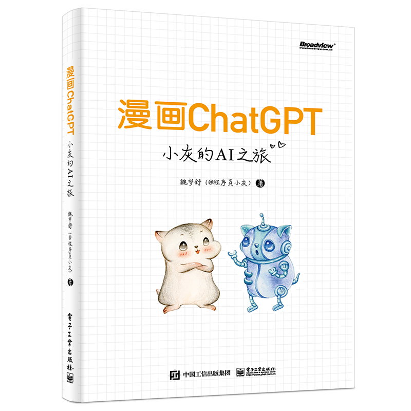 漫画 ChatGPT —— 小灰的 AI 之旅插图