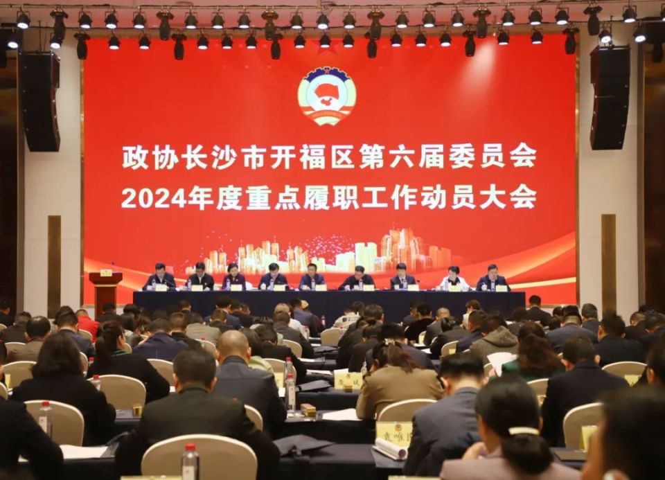 长沙市开福区政协召开2024年度重点履职工作动员大会暨委员学习培训