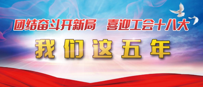 团结奋斗开新局喜迎工会十八大我们这五年建在长安街旁的小哥驿站