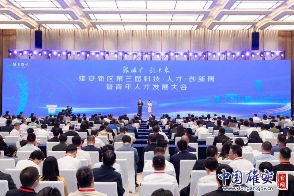 雄安新区第三届科技·人才·创新周启动活动暨青年人才发展大会举办
