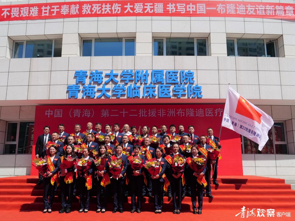 中国青海援布隆迪医疗队勇担使命再出征
