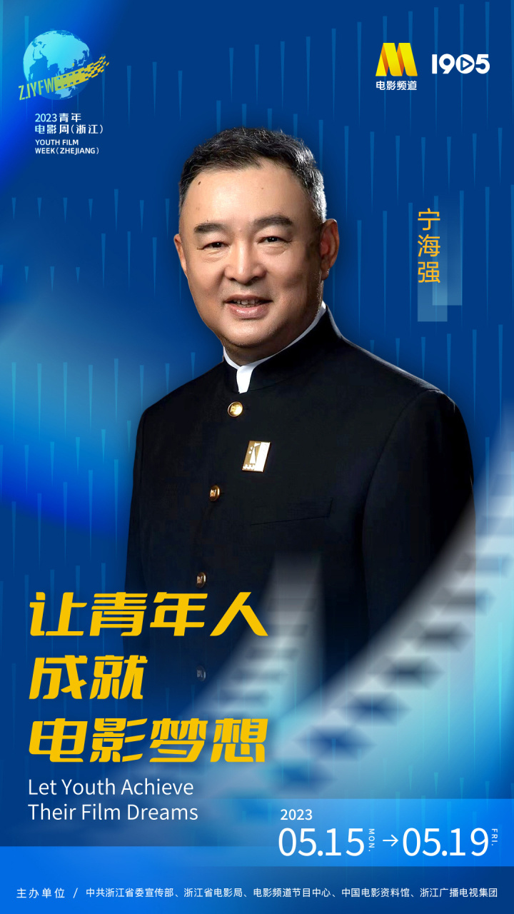 导演宁海强亮相,见证"最受观众欢迎十大浙江出品影片"出炉_腾讯新闻