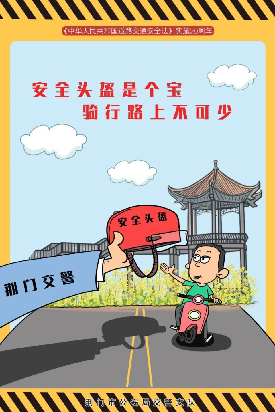 荆门交警《道交法》实施20周年原创漫画