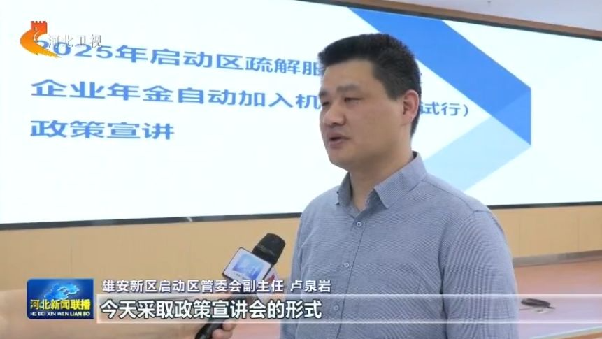 雄安新区在全国率先推出企业年金自动加入机制