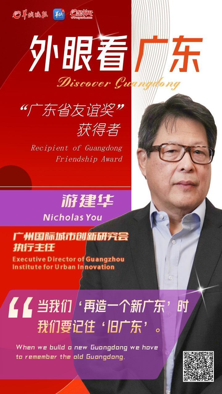 广东省友谊奖获得者游建华再造新广东勿忘旧广东外眼看广东