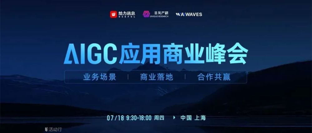 活动速递｜7.18·上海·AIGC商业应用峰会 · 原文图片 1
