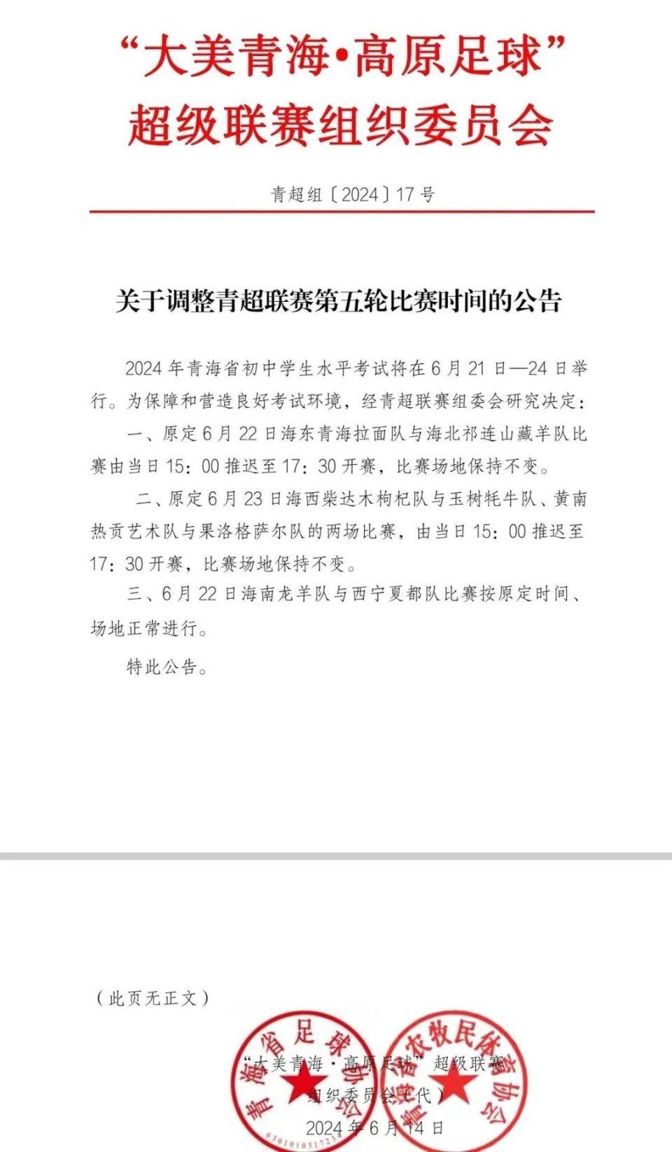 关于调整青超联赛第五轮比赛时间的通知