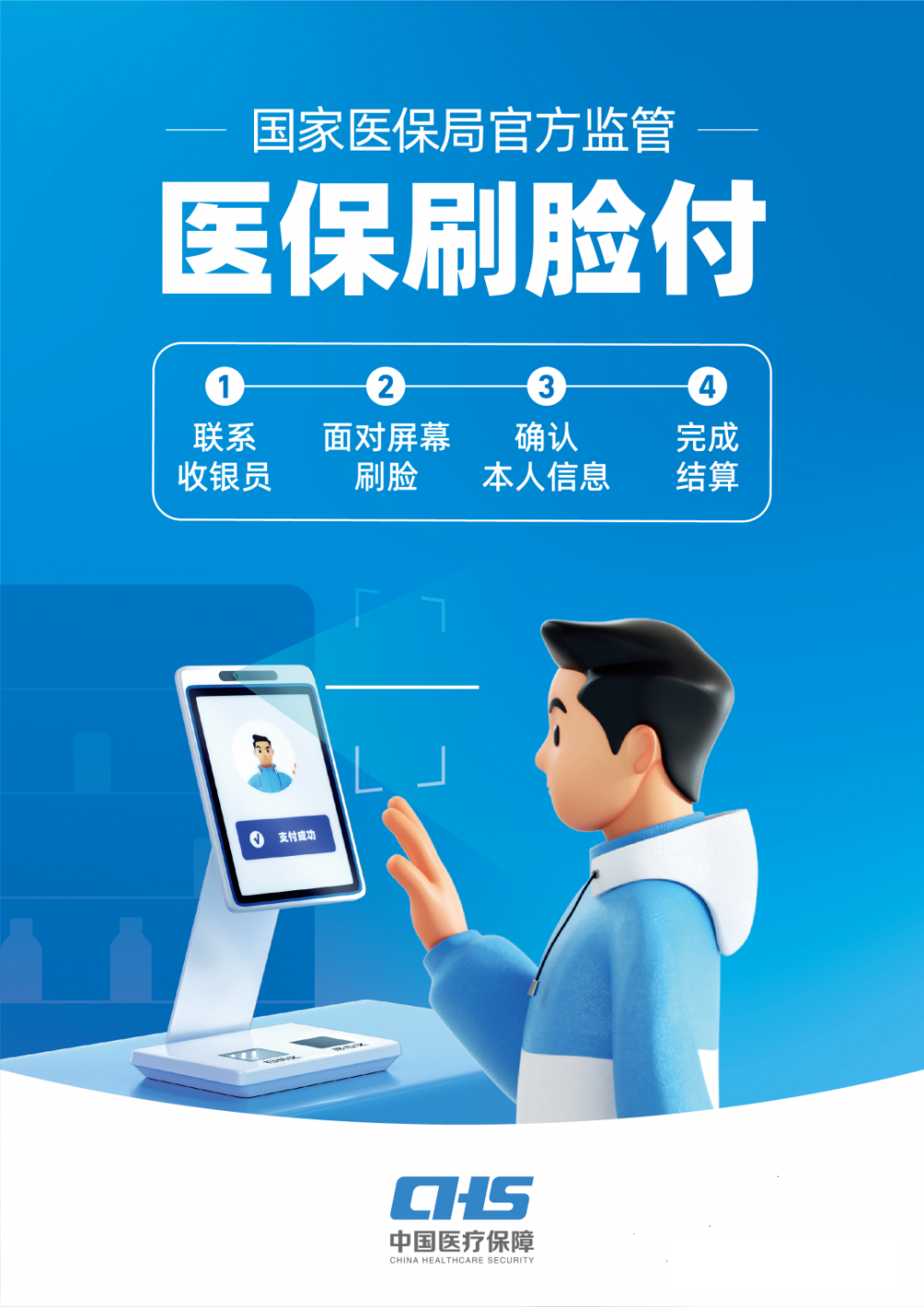 保定开启医保"刷脸支付"新模式!
