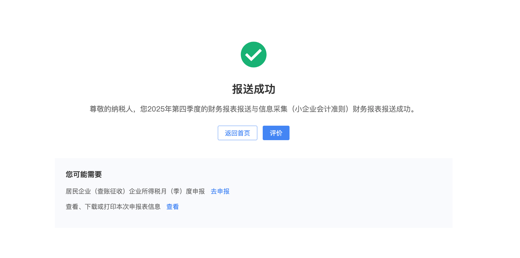 财务报表报送成功