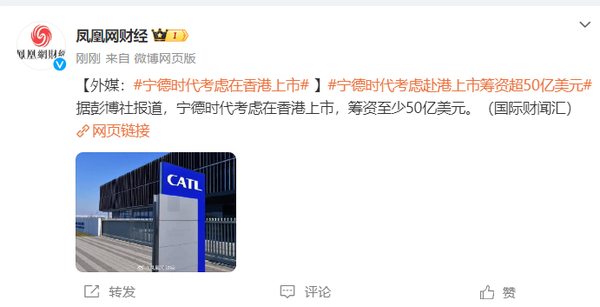 消息称宁德时代考虑在香港上市 筹资至少50亿美元_腾讯新闻