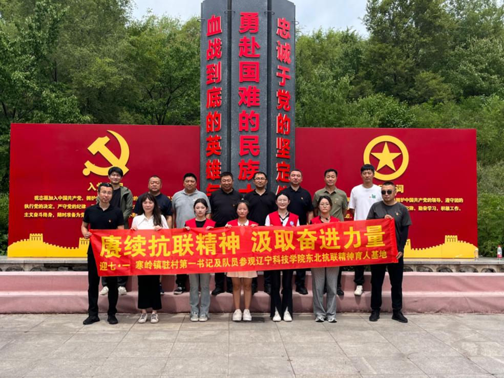 6月20日,寒岭镇组织驻村第一书记及工作队员走进辽宁科技学院东北抗联
