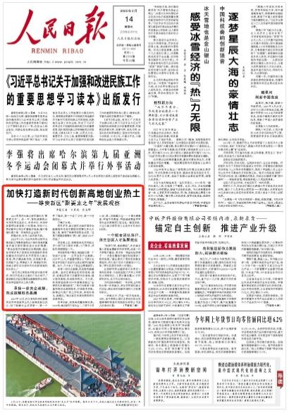 人民日报头版报道：加快打造新时代创新高地创业热土——雄安新区“聚要素之年”发展观察