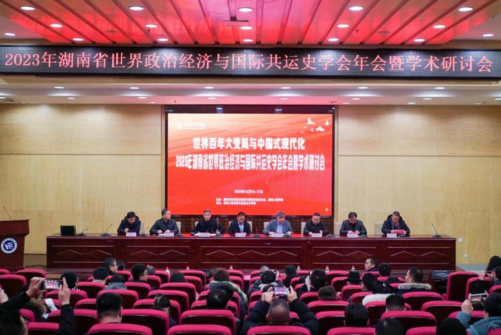 The 2023 annual meeting and academic conference of the World Political Economy and International Society of Political Economy and Economics and International Common Movement of Hunan Province were hel
