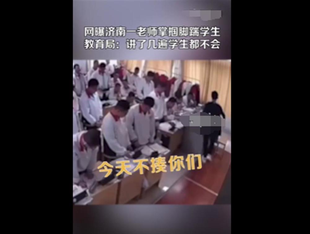 网曝济南一中学老师掌掴脚踹学生，打完第一排又打第二排