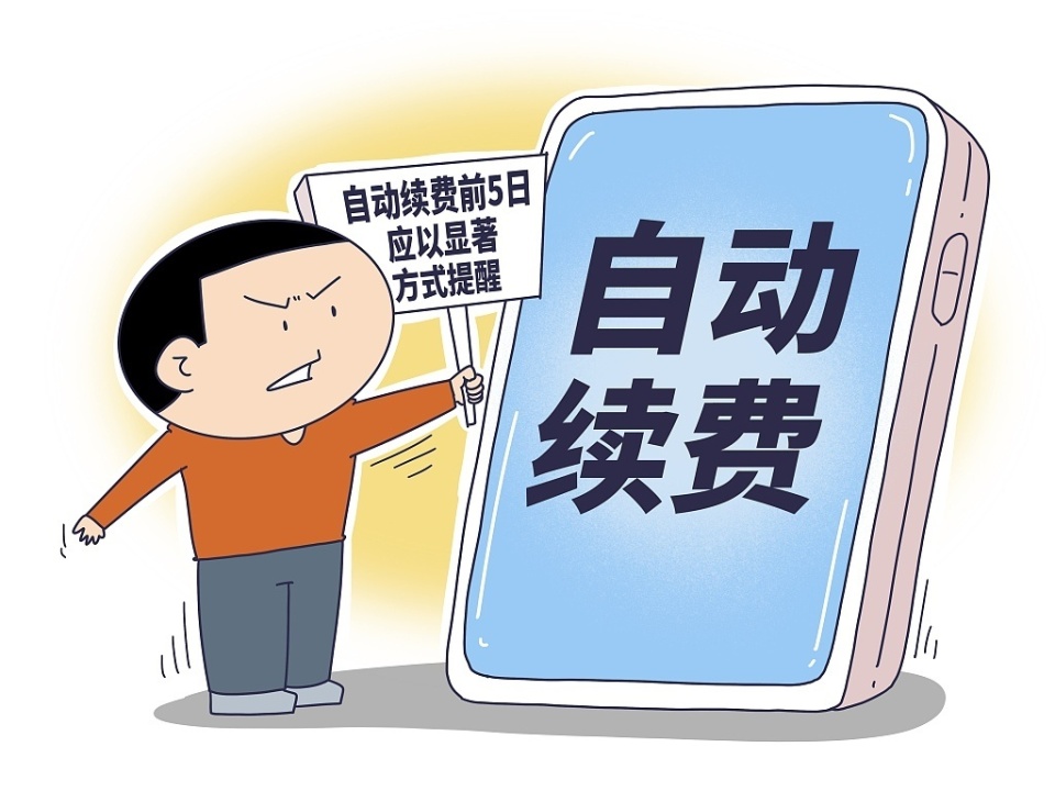 会员续费套路多,如何优化自动续费体验?_腾讯新闻