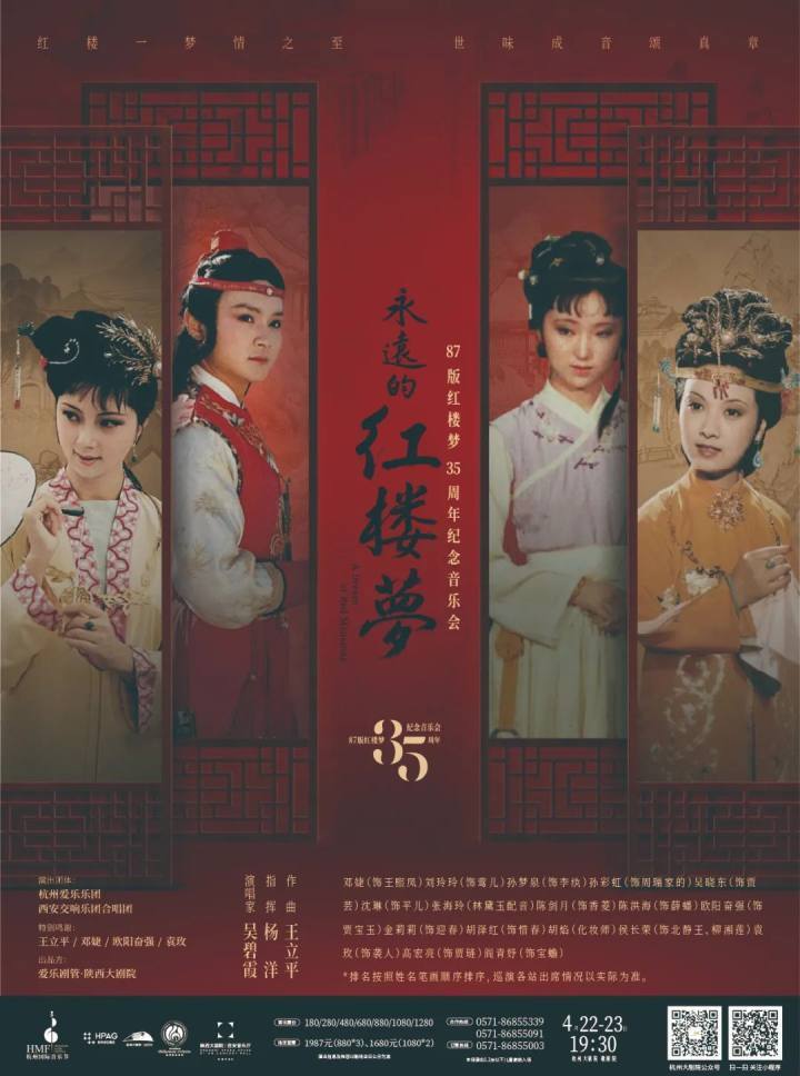 原班人马重聚，87版红楼梦35周年纪念音乐会下周登陆杭州大剧院！你知道这部经典电视剧“打卡”过杭州这些地方吗？(红楼梦30年音乐会没参加的演员是谁)