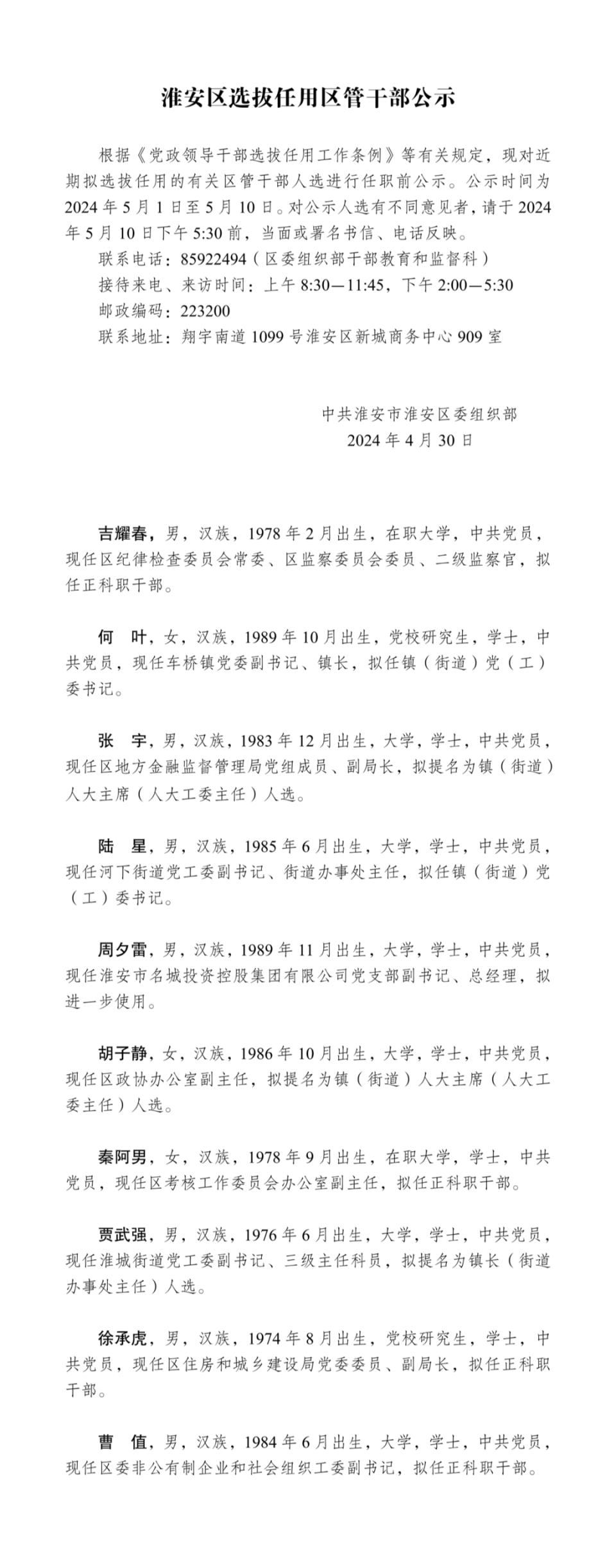 领导干部任前公示