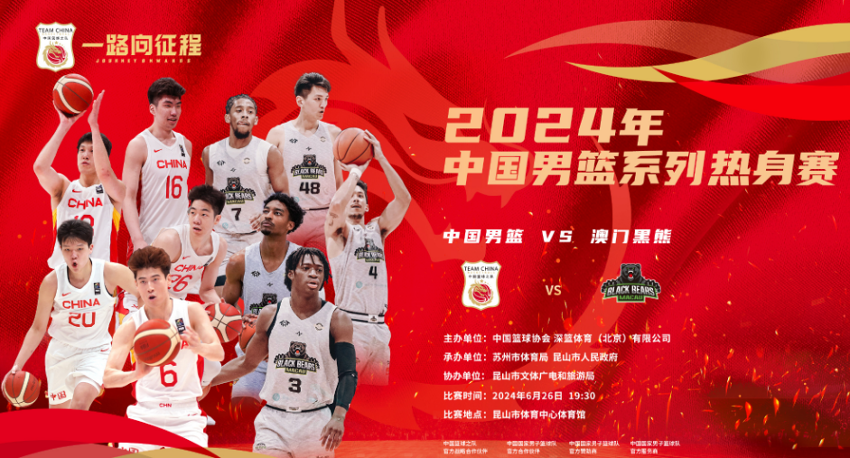 中国男篮今夏热身赛首战 周琦领衔6月26日对阵澳门黑熊