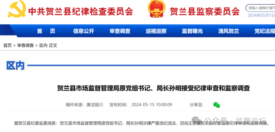 贺兰县人大常委会关于孙明同志免职的通知贺兰县人民政府:经2024年4月