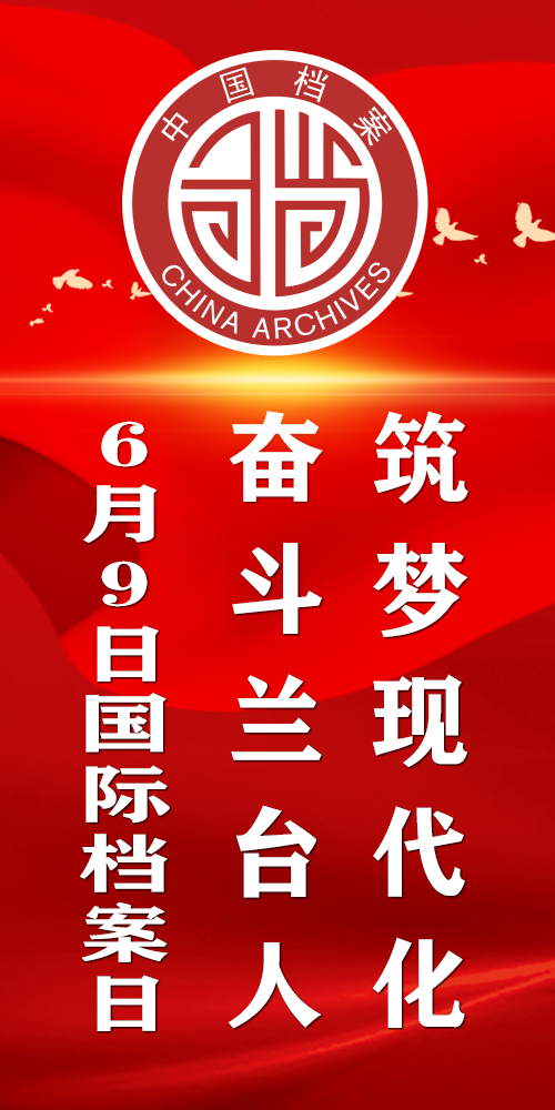 海报丨筑梦现代化 奋斗兰台人 6月9日国际档案日即将到来