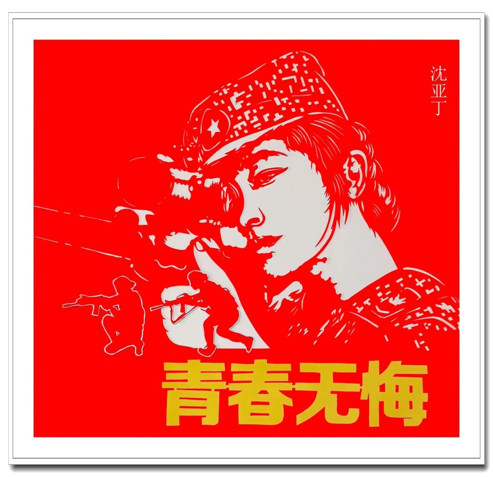 五四青年节主题剪纸欣赏