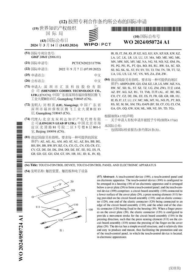 汇顶科技公布国际专利申请：“触控装置、触控板和电子设备” 腾讯新闻