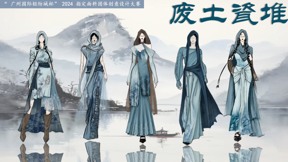 服装效果图 | "广州国际轻纺城杯"2024指定面料团体创意大赛入围作品!