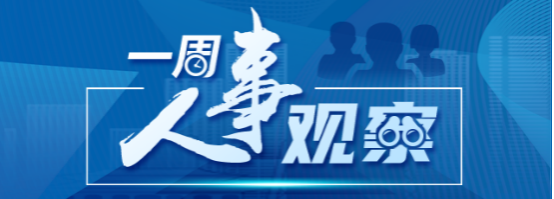 一周人事观察｜中央部委人事密集调整，两位中央候补委员履新_腾讯新闻