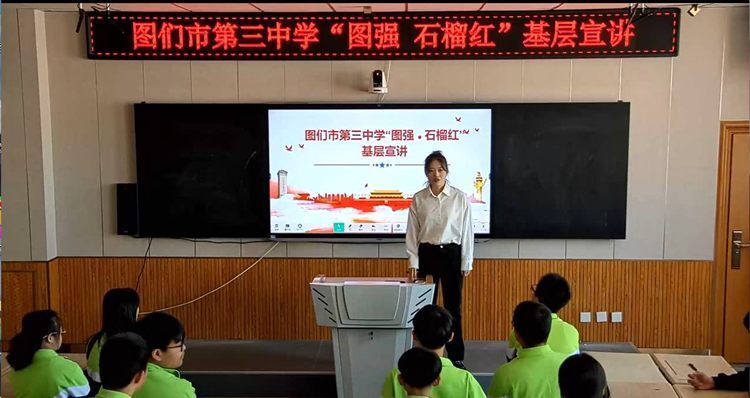 图们市第三中学开展"图强·石榴红"基层宣讲活动